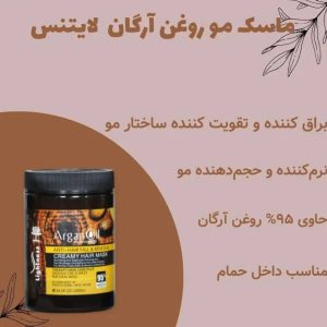 ماسک فری سولفات لایتنس حاوی روغن آرگان