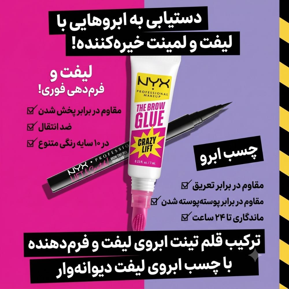 ژل لیفت ابرو نیکس مدل Crazt Lift NYX - Image 4